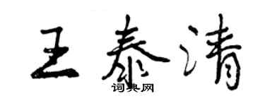 曾慶福王泰清行書個性簽名怎么寫