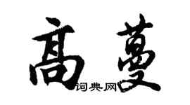 胡問遂高蔓行書個性簽名怎么寫