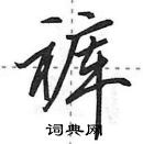 田英章寫的硬筆行書褲