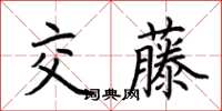 荊霄鵬交藤楷書怎么寫