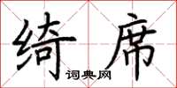 荊霄鵬綺席楷書怎么寫
