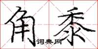 龐中華角黍楷書怎么寫