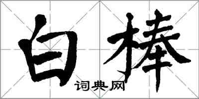 翁闓運白棒楷書怎么寫