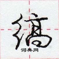 龐中華寫的硬筆行書縞