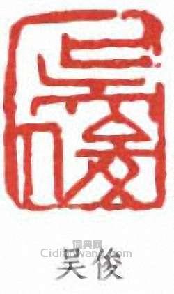 “吳俊”篆刻印章