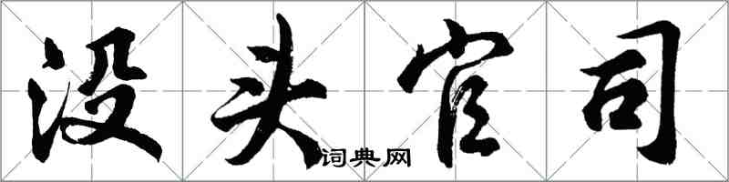 胡問遂沒頭官司行書怎么寫