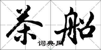 胡問遂茶船行書怎么寫