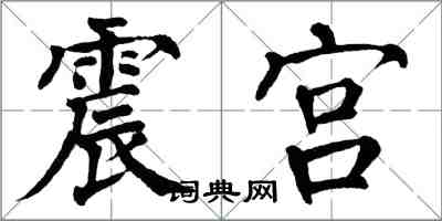 翁闓運震宮楷書怎么寫