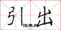 侯登峰引出楷書怎么寫