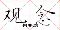 黃華生觀念楷書怎么寫