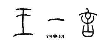 陳墨王一言篆書個性簽名怎么寫