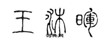 陳聲遠王沐暉篆書個性簽名怎么寫