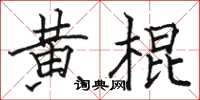 駱恆光黃棍楷書怎么寫