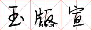 段相林玉版宣行書怎么寫