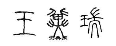 陳聲遠王冀瑞篆書個性簽名怎么寫