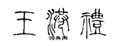 陳聲遠王港禮篆書個性簽名怎么寫