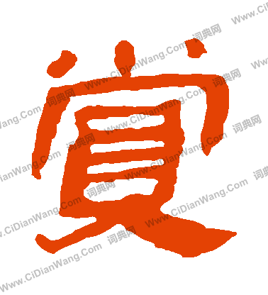 馬王堆帛書寫的賞