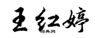 胡問遂王紅婷行書個性簽名怎么寫