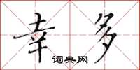 黃華生幸多楷書怎么寫
