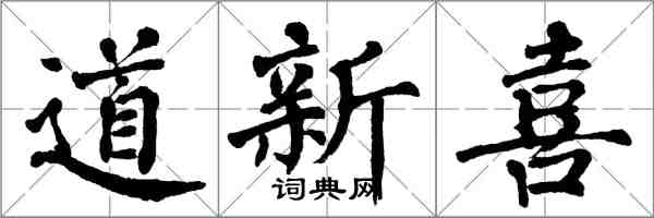 翁闓運道新喜楷書怎么寫