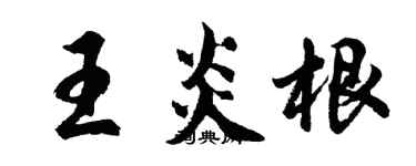 胡問遂王炎根行書個性簽名怎么寫