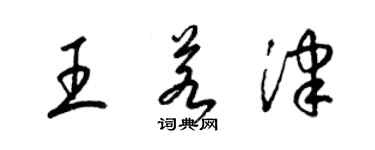 梁錦英王若津草書個性簽名怎么寫
