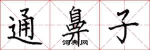 何伯昌通鼻子楷書怎么寫