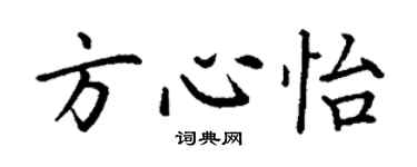 丁謙方心怡楷書個性簽名怎么寫