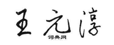 駱恆光王元淳行書個性簽名怎么寫