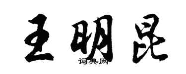 胡問遂王明昆行書個性簽名怎么寫