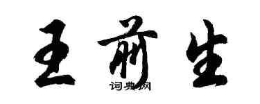 胡問遂王前生行書個性簽名怎么寫