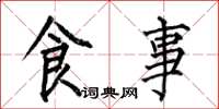 何伯昌食事楷書怎么寫