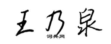王正良王乃泉行書個性簽名怎么寫