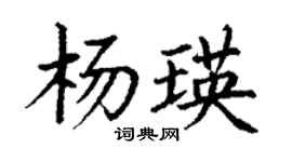 丁謙楊瑛楷書個性簽名怎么寫