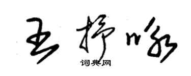 朱錫榮王抒詠草書個性簽名怎么寫