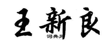 胡問遂王新良行書個性簽名怎么寫