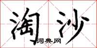 何伯昌淘沙楷書怎么寫