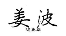 袁強姜波楷書個性簽名怎么寫