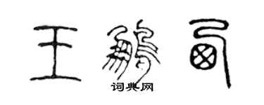 陳聲遠王鵬西篆書個性簽名怎么寫