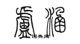 陳墨盧涵篆書個性簽名怎么寫