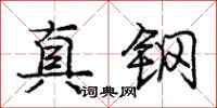 龐中華真鋼行書怎么寫