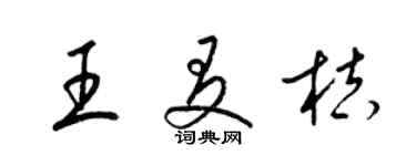 梁錦英王友桔草書個性簽名怎么寫