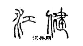 陳聲遠江健篆書個性簽名怎么寫