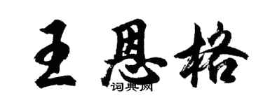 胡問遂王恩格行書個性簽名怎么寫