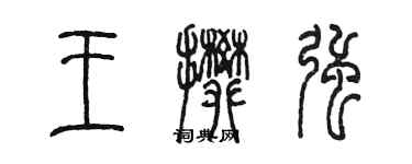 陳墨王攀強篆書個性簽名怎么寫