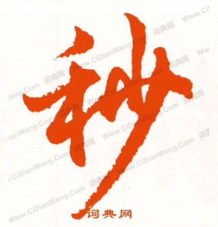 膛楷書書法_膛字書法_楷書字典