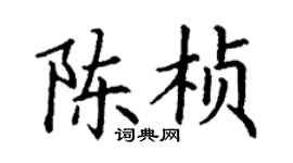 丁謙陳楨楷書個性簽名怎么寫
