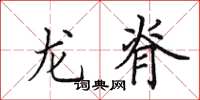 田英章龍脊楷書怎么寫