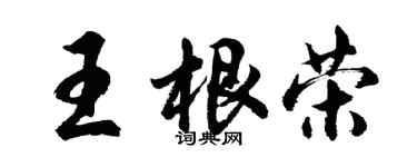 胡問遂王根榮行書個性簽名怎么寫