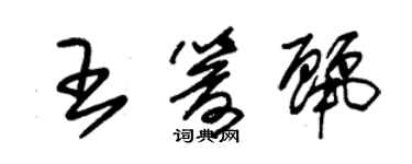 朱錫榮王箭麗草書個性簽名怎么寫